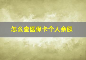 怎么查医保卡个人余额