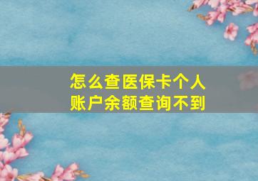 怎么查医保卡个人账户余额查询不到