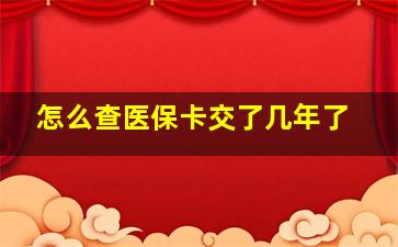 怎么查医保卡交了几年了