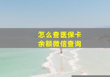 怎么查医保卡余额微信查询