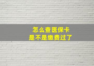 怎么查医保卡是不是缴费过了