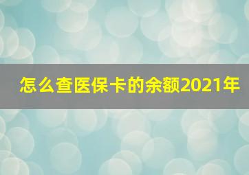 怎么查医保卡的余额2021年