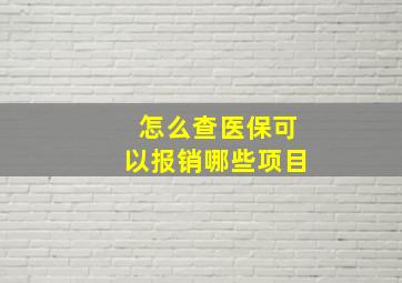 怎么查医保可以报销哪些项目