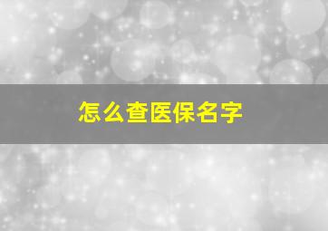 怎么查医保名字