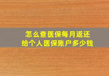 怎么查医保每月返还给个人医保账户多少钱