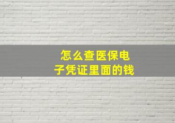 怎么查医保电子凭证里面的钱