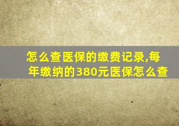 怎么查医保的缴费记录,每年缴纳的380元医保怎么查