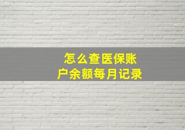 怎么查医保账户余额每月记录