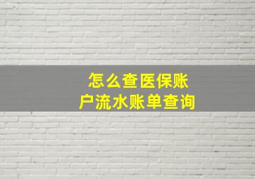 怎么查医保账户流水账单查询