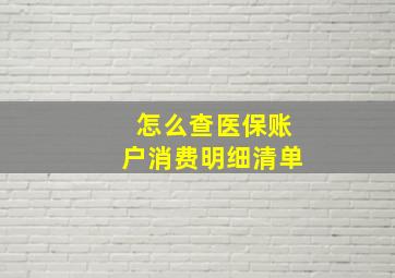 怎么查医保账户消费明细清单