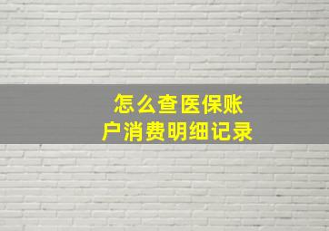 怎么查医保账户消费明细记录