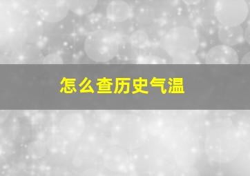 怎么查历史气温