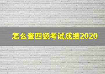 怎么查四级考试成绩2020