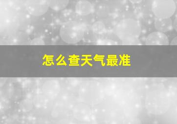 怎么查天气最准