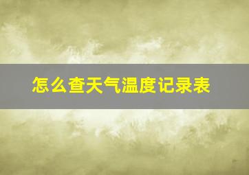 怎么查天气温度记录表