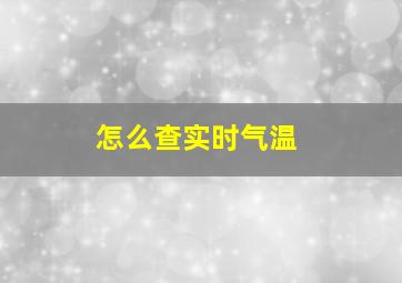 怎么查实时气温