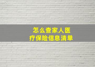 怎么查家人医疗保险信息清单