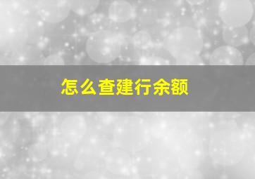 怎么查建行余额