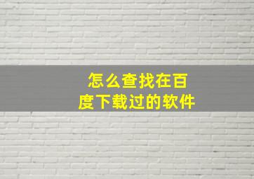 怎么查找在百度下载过的软件