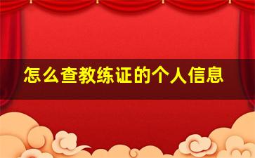 怎么查教练证的个人信息