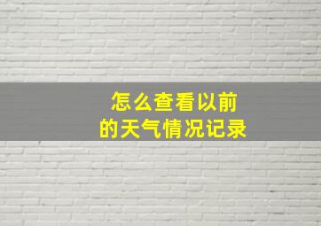 怎么查看以前的天气情况记录