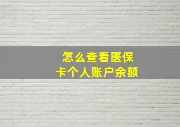 怎么查看医保卡个人账户余额