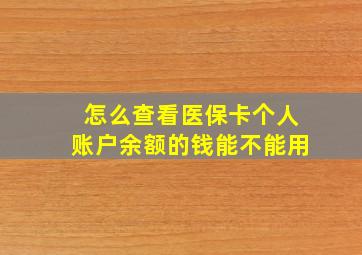 怎么查看医保卡个人账户余额的钱能不能用