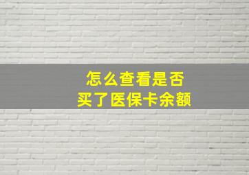 怎么查看是否买了医保卡余额