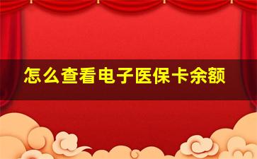 怎么查看电子医保卡余额