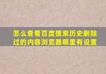 怎么查看百度搜索历史删除过的内容浏览器哪里有设置