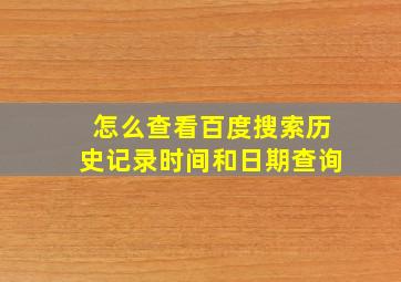 怎么查看百度搜索历史记录时间和日期查询