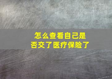 怎么查看自己是否交了医疗保险了