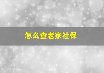 怎么查老家社保