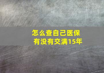 怎么查自己医保有没有交满15年