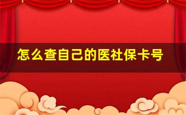 怎么查自己的医社保卡号