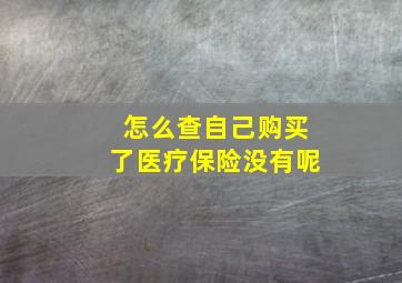 怎么查自己购买了医疗保险没有呢