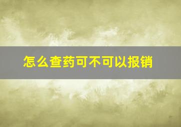 怎么查药可不可以报销