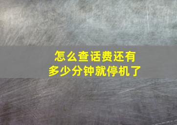 怎么查话费还有多少分钟就停机了