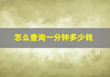 怎么查询一分钟多少钱