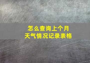 怎么查询上个月天气情况记录表格