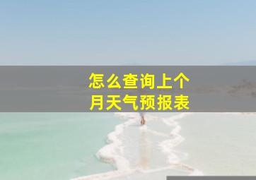 怎么查询上个月天气预报表