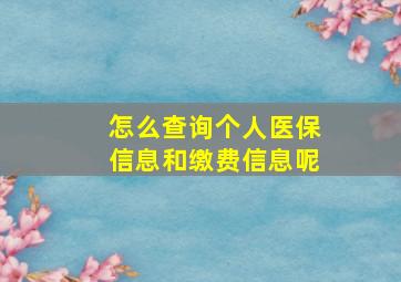 怎么查询个人医保信息和缴费信息呢