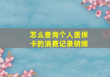 怎么查询个人医保卡的消费记录明细