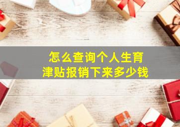 怎么查询个人生育津贴报销下来多少钱