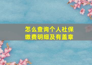 怎么查询个人社保缴费明细及有盖章