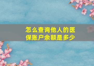 怎么查询他人的医保账户余额是多少