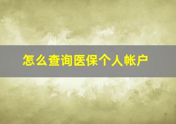 怎么查询医保个人帐户