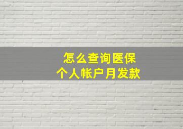 怎么查询医保个人帐户月发款