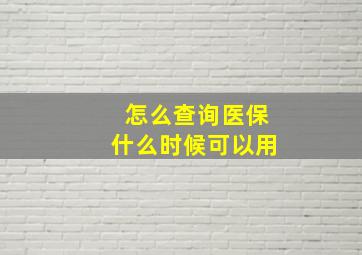 怎么查询医保什么时候可以用