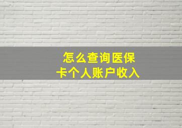 怎么查询医保卡个人账户收入